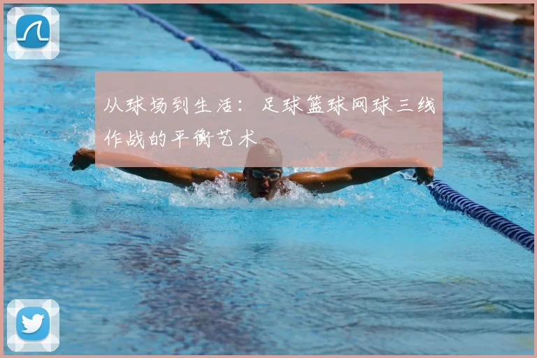从球场到生活：足球篮球网球三线作战的平衡艺术