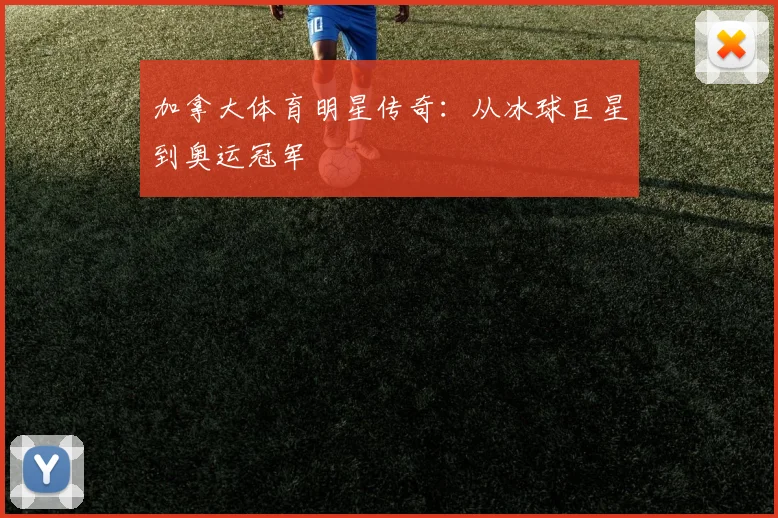 加拿大体育明星传奇：从冰球巨星到奥运冠军