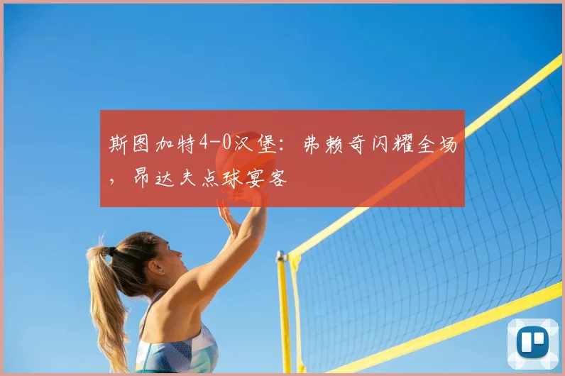 斯图加特4-0汉堡：弗赖奇闪耀全场，昂达夫点球宴客