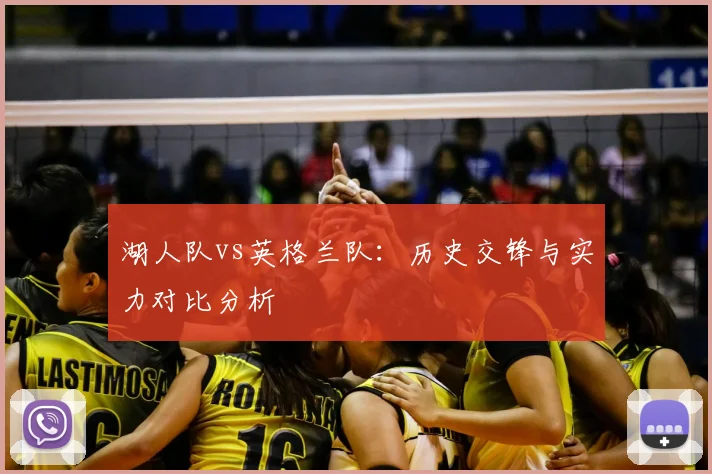 湖人队vs英格兰队:历史交锋与实力对比分析