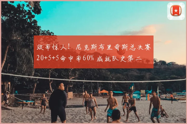 效率惊人！尼克斯布里奇斯总决赛20+5+5命中率60% 成就队史第二