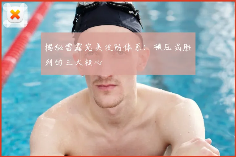 揭秘雷霆完美攻防体系：碾压式胜利的三大核心