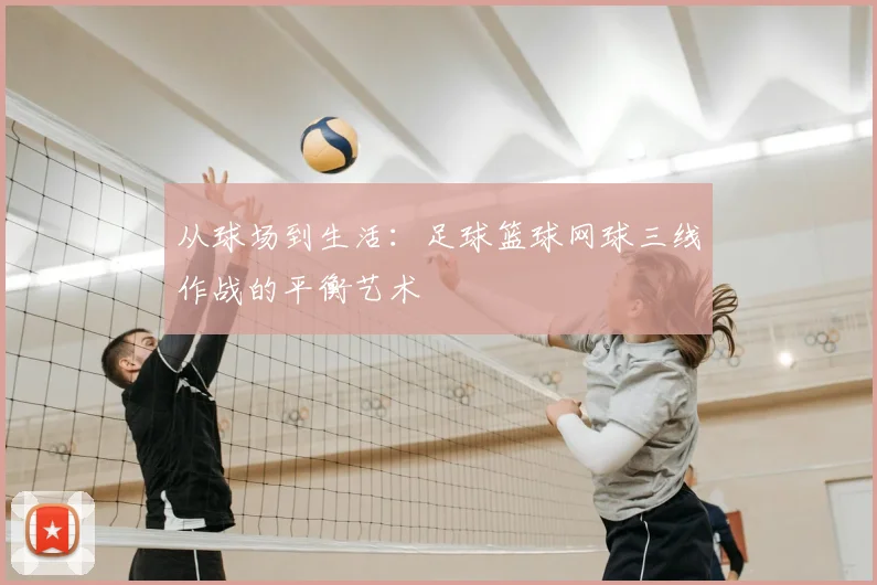 从球场到生活:足球篮球网球三线作战的平衡艺术
