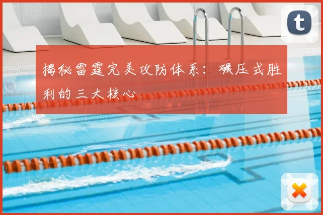 揭秘雷霆完美攻防体系:碾压式胜利的三大核心