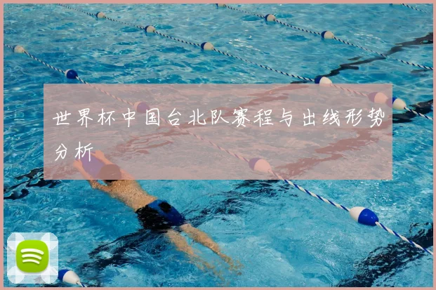 世界杯中国台北队赛程与出线形势分析