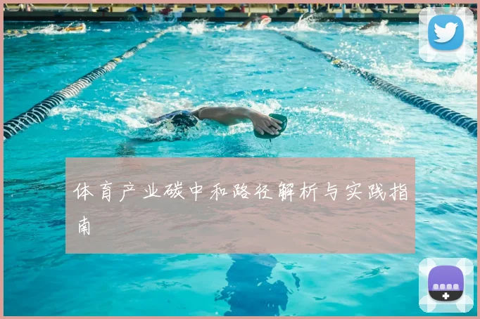 体育产业碳中和路径解析与实践指南